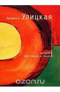 Людмила Улицкая - Истории про зверей и людей (сборник)
