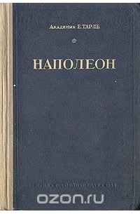 Евгений Тарле - Наполеон