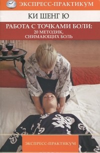  Ки Шенг Ю - Работа с точками боли. 20 методик, снимающих боль
