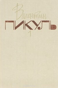 Валентин Пикуль - Валентин Пикуль. Собрание сочинений в 20 томах. Том 1. Баязет