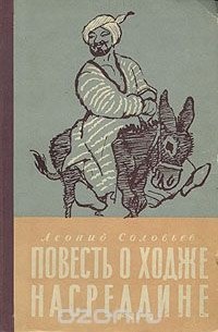 Леонид Соловьев - Повесть о Ходже Насреддине (сборник)