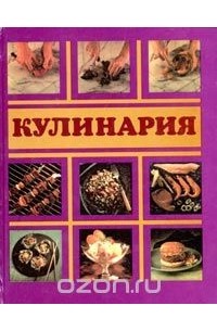 Кулинария