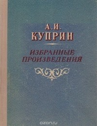 Александр Куприн - Избранные произведения (сборник)