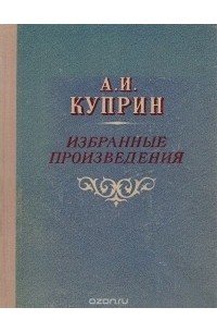 Избранные произведения
