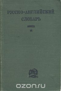  - Русско-английский словарь