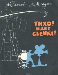 Александр Власов, Аркадий Млодик  - Тихо! Идет съемка!