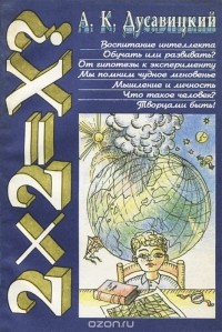 Александр Дусавицкий - 2х2=Х?
