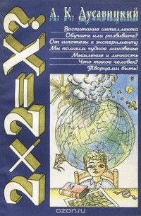 Александр Дусавицкий - 2х2=Х?