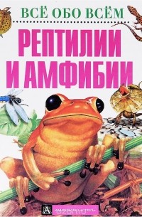 Рептилии и амфибии
