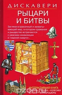 Ричард Теймз - Рыцари и битвы