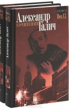 Александр Галич - Александр Галич. Сочинения (комплект из 2 книг)