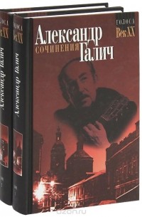 Александр Галич - Александр Галич. Сочинения (комплект из 2 книг)