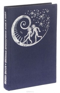 Звездные приключения Нуми и Ники