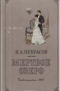 Мертвое озеро