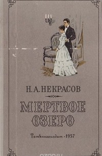 Мертвое озеро