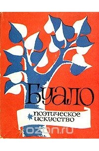 Буало. Поэтическое искусство