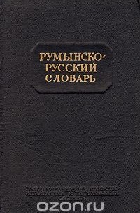  - Румынско-русский словарь