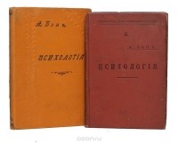 Александр Бэн - Психология (комплект из 2 книг)