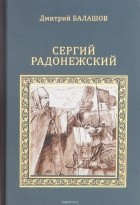 Дмитрий Балашов - Сергий Радонежский (сборник)