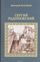 Дмитрий Балашов - Сергий Радонежский (сборник)
