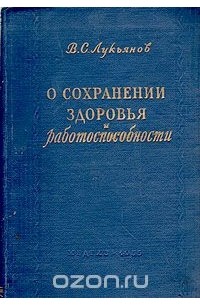 Владимир Лукьянов - О сохранении здоровья и работоспособности