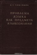 Проблема языка как предмета языкознания. На материале зарубежного языкознания