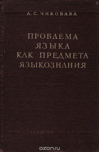 Проблема языка как предмета языкознания. На материале зарубежного языкознания