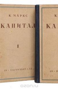 Карл Маркс - Капитал. Критика политической экономии в 3 томах (комплект из 3 книг)