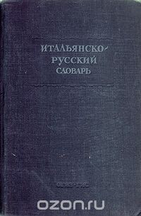 Итальянско-русский словарь