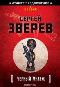 Сергей Зверев - Черный мятеж