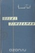 Howard Fast - Silas Timberman