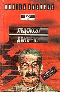 Виктор Суворов - Ледокол. День `М`