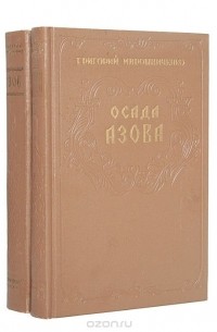 Григорий Мирошниченко - Азов. Осада Азова (комплект из 2 книг)