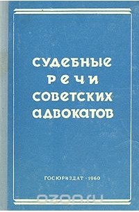 Советские речи. Речи советских адвокатов книга. Судебные речи книга. Судебные речи советских адвокатов. Советский юрист книга.