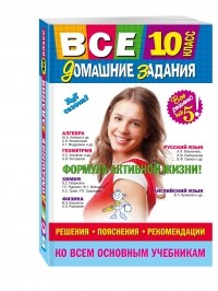  - Все домашние задания: 10 класс: решения, пояснения, рекомендации