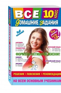  - Все домашние задания: 10 класс: решения, пояснения, рекомендации