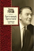 Леонид Утесов - Прости-прощай, Одесса-мама!