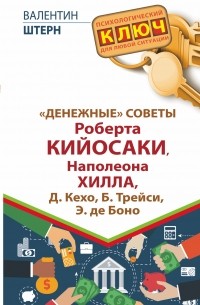 Валентин Штерн - "Денежные" советы Роберта Кийосаки, Наполеона Хилла, Д. Кехо, Б. Трейси, Э. де Боно