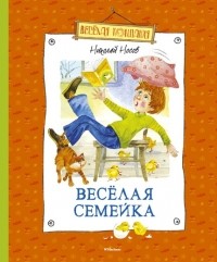 Николай Носов - Веселая семейка