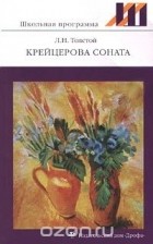 Л.Н. Толстой - Крейцерова соната (сборник)
