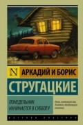 Аркадий и Борис Стругацкие - Понедельник начинается в субботу
