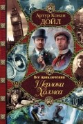 Артур Конан Дойл - Все приключения Шерлока Холмса (сборник)