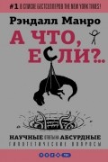 Рэндалл Манро - А что, если?..