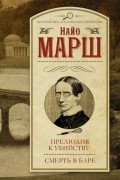 Найо Марш - Прелюдия к убийству. Смерть в баре (сборник)