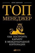 Борис Щербаков - Топ-менеджер. Как построить карьеру в международной корпорации