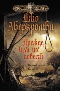 Джо Аберкромби - Первый закон. Книга 2. Прежде, чем их повесят