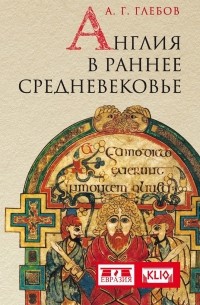Андрей Глебов - Англия в раннее Средневековье