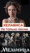 Наталья О'Шей - Хелависа и группа «Мельница»