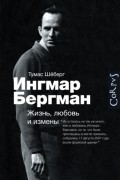 Тумас Шёберг - Ингмар Бергман. Жизнь, любовь и измены