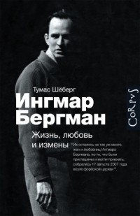 Тумас Шёберг - Ингмар Бергман. Жизнь, любовь и измены